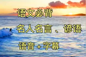 语文课本必背名人名言、谚语汇总，语音+字幕，请朗读并背诵视频封面