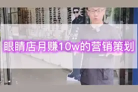 一家不起眼的眼睛店，一个月轻松赚10w的秘决。视频封面