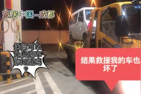 你知道保险可以免费的道路救援拖车吗？拖车地点需要注意几点视频封面