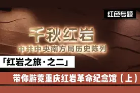 重庆红色旅游丨红岩之旅二：带你游览重庆红岩革命纪念馆（上）视频封面