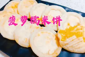 想吃菠萝怕酸，教你做菠萝糯米饼，外脆里糯香甜可口，孩子超喜欢