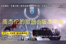 周杰伦的歌曲dj版本串烧嗨翻天