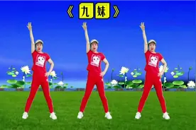 经典老歌《九妹》活力健身操，30、40、50岁的人都喜欢，简单时尚视频封面