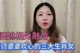 讨婆婆欢心的三大生肖女，看看你在其中吗？仅供娱乐视频封面