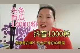 1000个粉丝在抖音就能开通橱窗，那我适合吗？胖姐给你分析一下视频封面