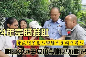 重庆云阳78岁老人阆中寻女，相隔久远母女街头重逢不相识视频封面