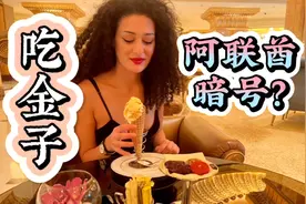 土豪国一起吃金子吧！学习一些阿拉伯手势视频封面