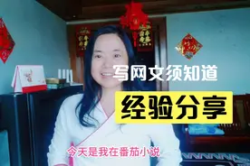 大妈在番茄写小说，写了啥内容被判“涉黄”？写网文很多坑不能踩视频封面