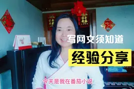 大妈在番茄写小说，写了啥内容被判“涉黄”？写网文很多坑不能踩视频封面