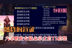 魔兽世界TBC怀旧服：6个职业专精必须凑齐T5套装，熊德继续使用T4