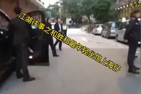 和胜和前任坐馆猛人上海仔的上位之路：炒黃牛起家！视频封面
