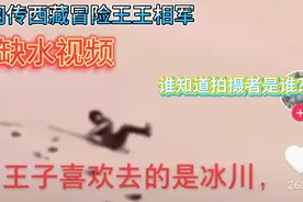 网传西藏冒险王王相军：沙漠被人渴坏了的视频，谁知道拍摄者是谁视频封面