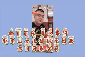 驴家小胖表示辛巴 四川可乐事件，球球不出面可乐必疼卖货都困难视频封面