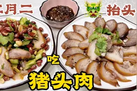 今年二月二吃猪头肉不用买！秘制卤料配方，蘸蒜酱、凉拌都超好吃视频封面