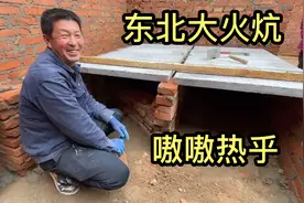详细记录东北农家搭火炕的方法，2个师傅搭2样，猜猜哪个更好烧