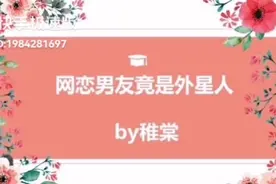 纯爱系列  网恋男友竟是外星人 快手极速版首发  每天更新视频封面