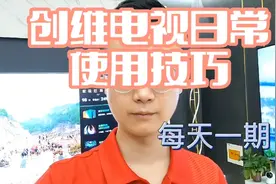 创维电视日常使用技巧，如何使用电视派APP视频封面