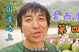 陕西小伙在浙江小县城，开小货车卖西瓜，生意到底好不好？视频封面