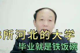3所河北省最好就业的大学，毕业就是铁饭碗，学渣也有很大机会视频封面