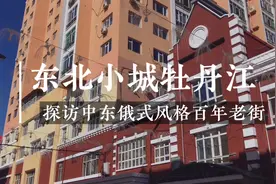 在东北地级市牡丹江，解放路百年老街终于修整完毕，新景观真不少视频封面