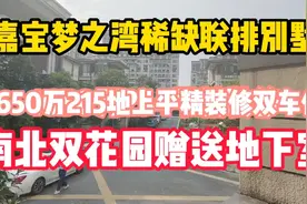 嘉宝梦之湾，1650万上海嘉定西菊园新区顶级小区，双车位前后花园视频封面