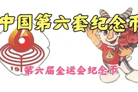 中国第六套纪念币视频封面