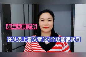 在头条上看文章这4个功能很实用！尤其是收听的功能，很方便？视频封面