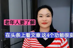 在头条上看文章这4个功能很实用！尤其是收听的功能，很方便？视频封面