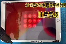 2019款2197ipad触摸屏更换过程，以及注意事项此款触摸不需要贴合视频封面
