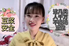 第22期:这五类人千万不要喝豆浆，赶快了解一下吧视频封面