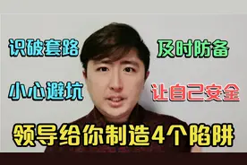 领导经常给你制造4个陷阱，识破这些套路，小心防备，让自己安全