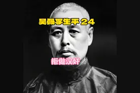直系军阀吴佩孚生平（24）——拒做汉奸 拒收日本武器援助及助款视频封面