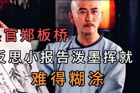 县官郑板桥用大聪明与大智慧反思“小报告”！泼墨挥就难得糊涂！视频封面