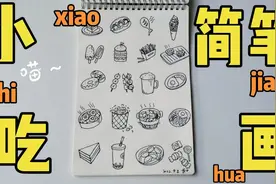 零基础各种小吃主题简笔画视频教程视频封面