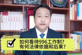 996是什么意思？如何看待996工作制？有何法律依据和后果？视频封面
