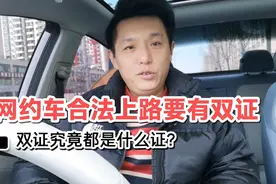 网约车司机口中的双证是什么？都是干什么用的？双证好办吗？视频封面