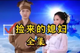 单身30年，路边捡回一个老婆，居然美若天仙，是一种什么体验？视频封面