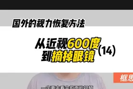 近视到底可不可逆，看国外的人如何做视力恢复的视频封面
