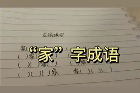 成语填空，“家”字成语视频封面