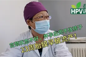 宫颈状态不好，怀孕后做了宫颈环扎，23周胎膜早破仍没能保住孩子视频封面