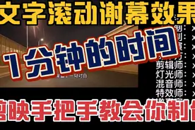 这样的文字滚动谢幕效果，1分钟时间教会你，让自己也当一回主角