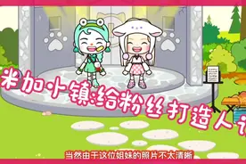 米加小镇:蜜桃姐姐给粉丝打造人设视频封面