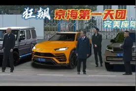 狂飙：我为京海最帅天团换了27辆座驾，看看哪辆能配得上各位大佬视频封面