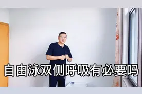 自由泳是双侧呼吸还是单侧呼吸？视频封面
