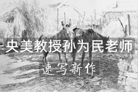 央美教授孙为民老师《我的自述》-素描速写新作视频封面