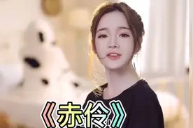 最具有价值的当代古风歌曲《赤伶》 体现了满满的爱国之情视频封面