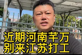 近期河南芊万别来江苏打工，你知道为什么吗？视频封面