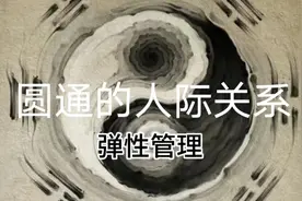 圆通的人际关系  弹性管理 大事化小，小事化了。视频封面