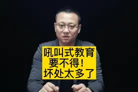 家长吼叫式教育快点停止吧！会让孩子受到这么多的伤害！视频封面