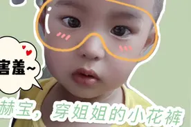 1岁萌宝尿裤子后，穿了姐姐的小花裤，害羞的表情逗乐了妈妈…视频封面